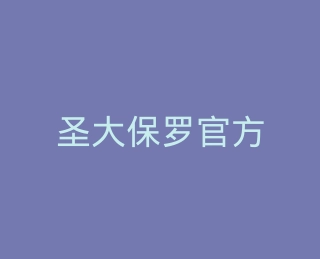 圣大保罗官方旗舰店