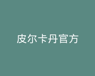皮尔卡丹官方旗舰店
