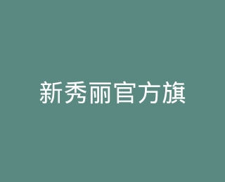 新秀丽官方旗舰店