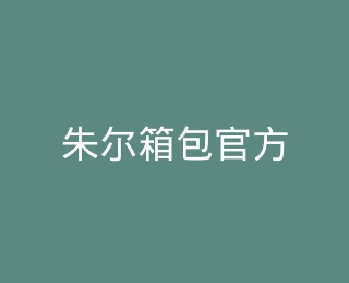朱尔箱包官方旗舰店