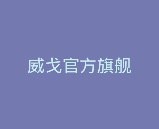 威戈官方旗舰店