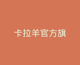 卡拉羊官方旗舰店