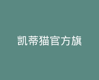 凯蒂猫官方旗舰店