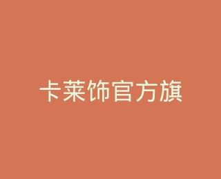 卡莱饰官方旗舰店