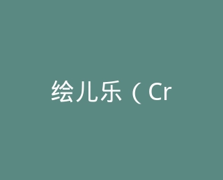 绘儿乐（Crayola）官方旗舰店