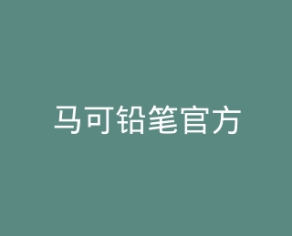 马可铅笔官方旗舰店