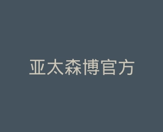 亚太森博官方旗舰店