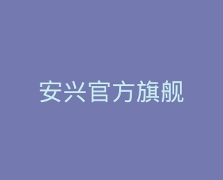 安兴官方旗舰店