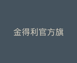 金得利官方旗舰店