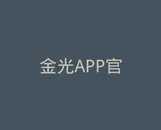 金光APP官方旗舰店