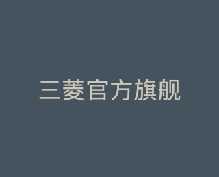 三菱官方旗舰店