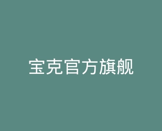 宝克官方旗舰店