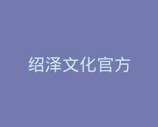 绍泽文化官方旗舰店