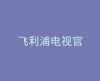飞利浦电视官方旗舰店
