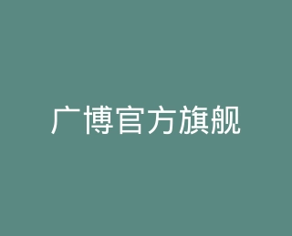 广博官方旗舰店