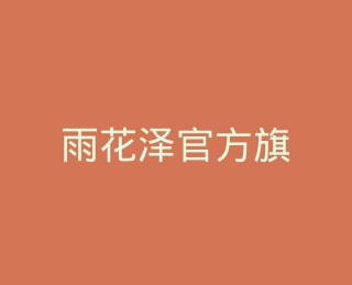雨花泽官方旗舰店
