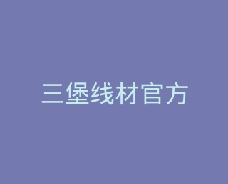 三堡线材官方旗舰店