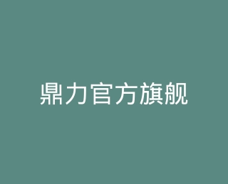 鼎力官方旗舰店