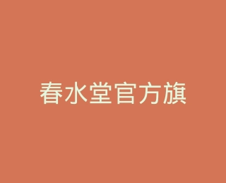 春水堂官方旗舰店