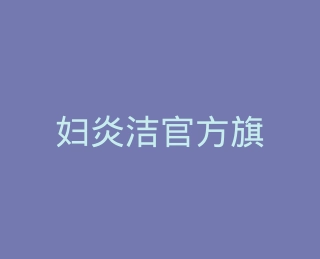 妇炎洁官方旗舰店