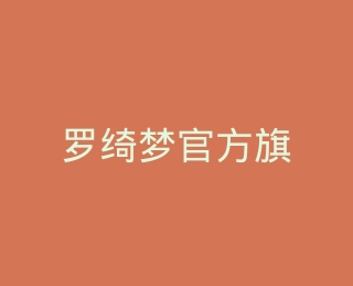 罗绮梦官方旗舰店