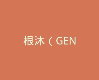 根沐（GENMU）官方旗舰店