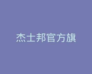 杰士邦官方旗舰店