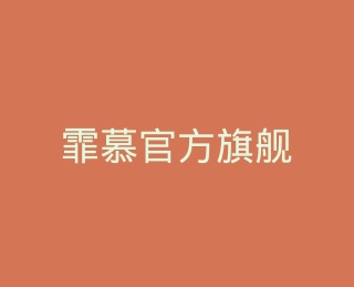 霏慕官方旗舰店