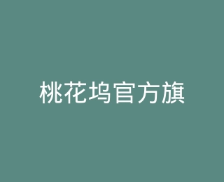 桃花坞官方旗舰店