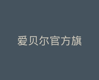 爱贝尔官方旗舰店