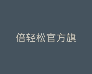 倍轻松官方旗舰店