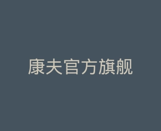 康夫官方旗舰店