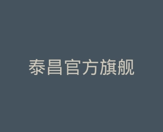 泰昌官方旗舰店