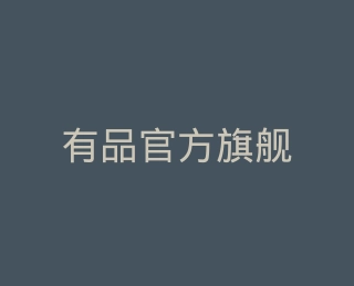 有品官方旗舰店