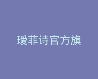 瑷菲诗官方旗舰店