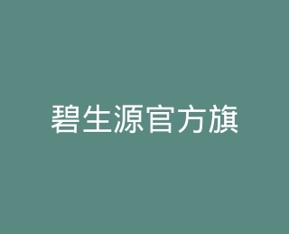 碧生源官方旗舰店