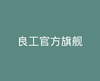 良工官方旗舰店