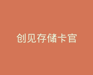 创见存储卡官方旗舰店