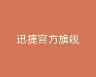 迅捷官方旗舰店