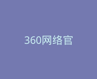 360网络官方旗舰店