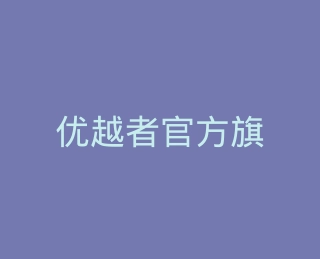 优越者官方旗舰店
