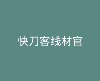 快刀客线材官方旗舰店