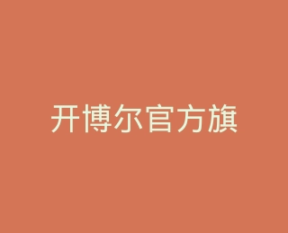 开博尔官方旗舰店