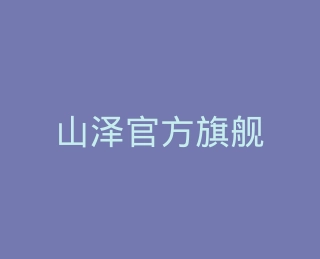 山泽官方旗舰店