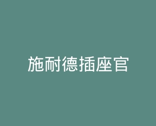 施耐德插座官方旗舰店