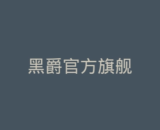 黑爵官方旗舰店