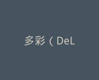 多彩（DeLUX）官方旗舰店