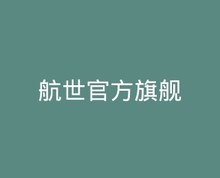 航世官方旗舰店