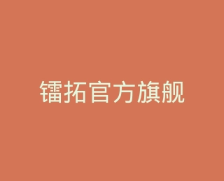 镭拓官方旗舰店