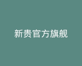 新贵官方旗舰店